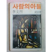 1980년 이문열(李文烈) 사람의 아들