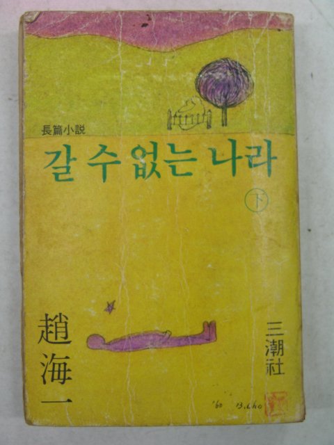 1979년초판 조해일(趙海一)소설 갈수없는 나라 하권