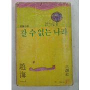 1979년초판 조해일(趙海一)소설 갈수없는 나라 하권