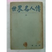 1948년간행 세계명인전 중권