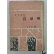 1970년 어거스틴 참회록