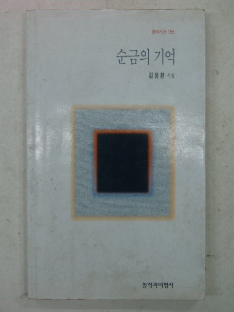 1996년 김정환시집 순금의 기억