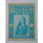 1934년 日本刊 사옹부흥(沙翁復興) 제10호