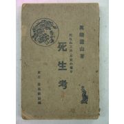 1926년 日本刊 사생고(死生考)