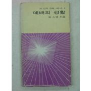 1980년 김소영 예배의 생활