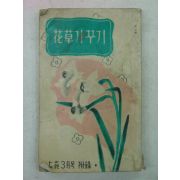 1960년 여원3월호부록 화초가꾸기