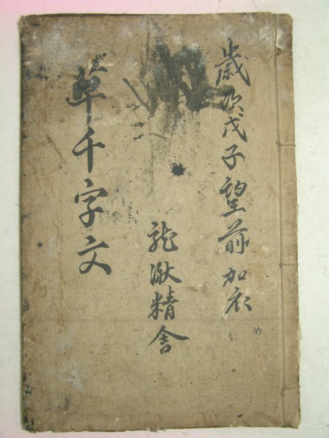 1899년 목판본 천자문(千字文) 1책완질