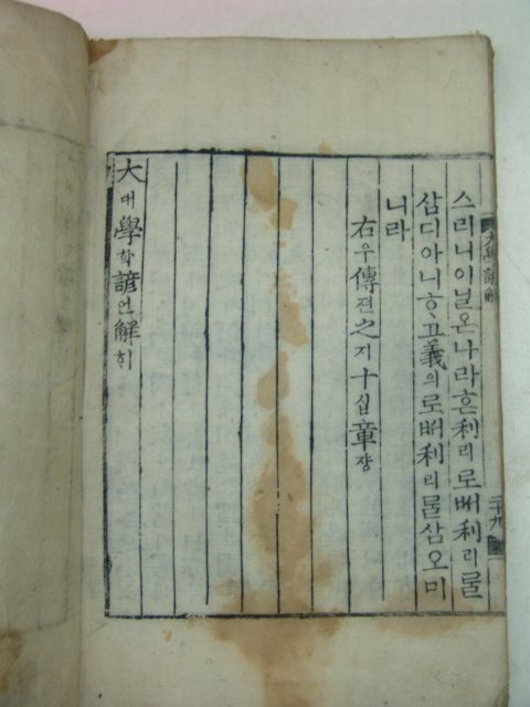 목판본 대학언해(大學諺解) 1책완질