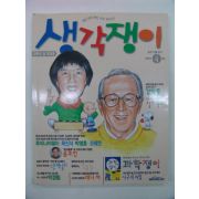 2000년 생각쟁이 4월호