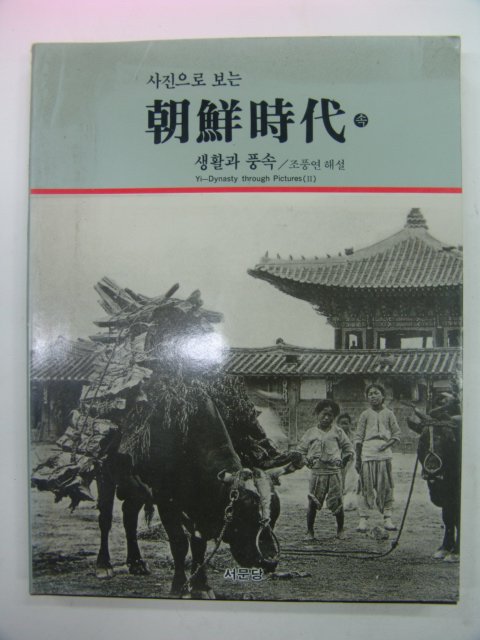 1992년 사진으로보는 조선시대(생활과 풍속)