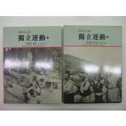 1992년 사진으로보는 독립운동(獨立運動)상하 2책완질