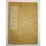 1931년 경주지지인 정정표암지(訂正瓢巖誌)1책완질