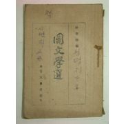 1946년 박장희(朴章熙) 국문학선(國文學選) 1책완질