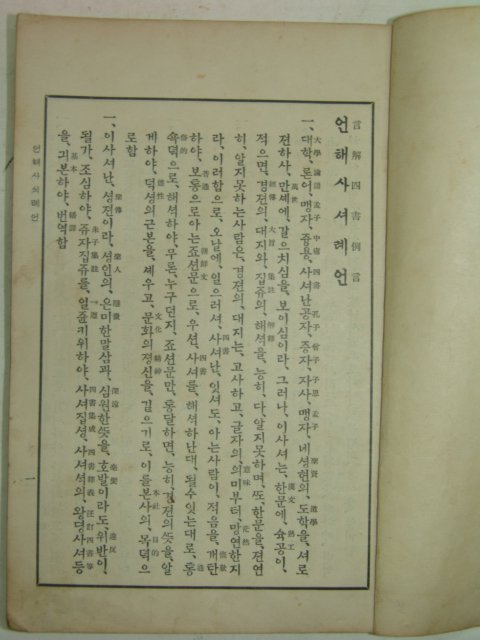 1933년경성문언사발행 대학언해 大學中庸 1책완질