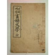 1933년경성문언사발행 대학언해 大學中庸 1책완질