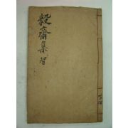 1929년 대구간행 송호완(宋鎬完) 의재문집(毅齋文集)권6~8終 1책