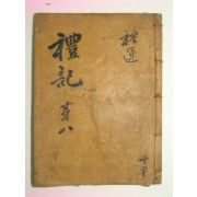 수진목판본 예기(禮記) 권9 1책