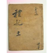 수진목판본 예기(禮記) 권13 1책