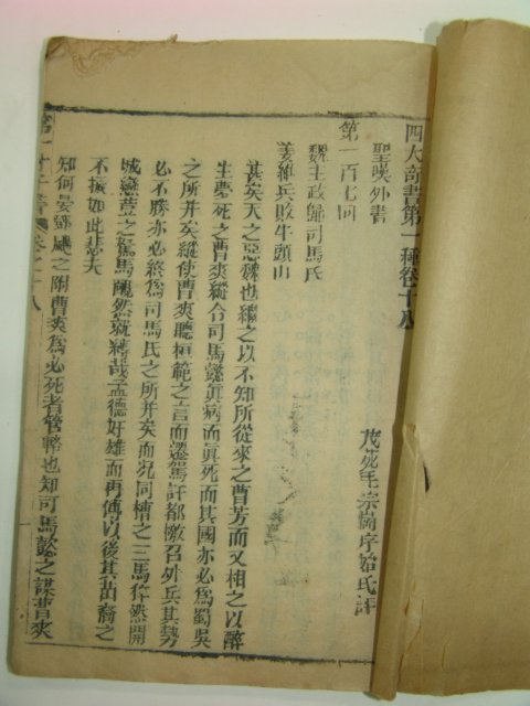 중국목판본 사대기서제1종(四大奇書第一種) 3책