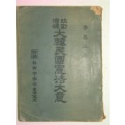 1952년 개정증보 대한민국헌법대의(大韓民國憲法大意) 1책완질