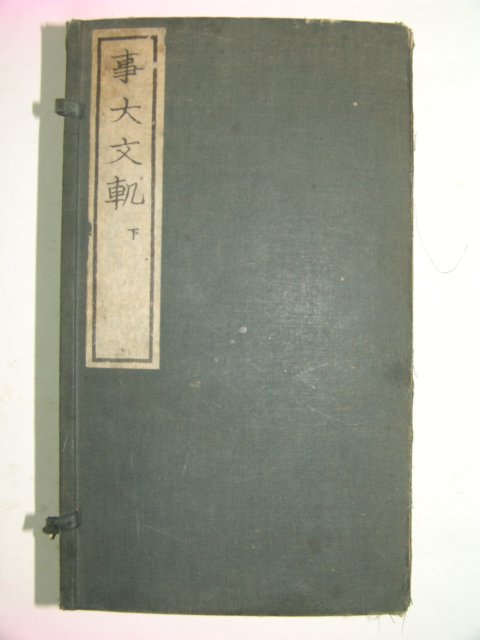 1935년 조선총독부영인본 사대문범(事大文軌)선조조 8책