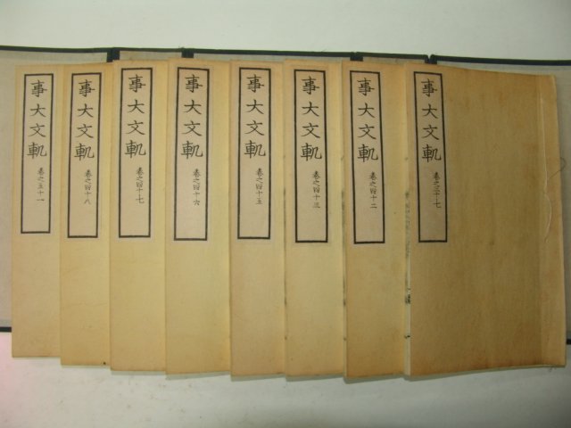 1935년 조선총독부영인본 사대문범(事大文軌)선조조 8책