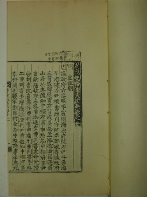 1935년 조선총독부영인본 사대문범(事大文軌)선조조 8책