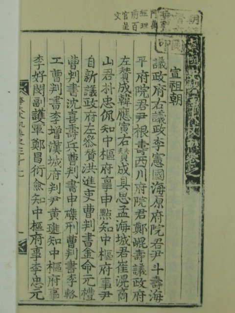 1935년 조선총독부영인본 사대문범(事大文軌)선조조 8책