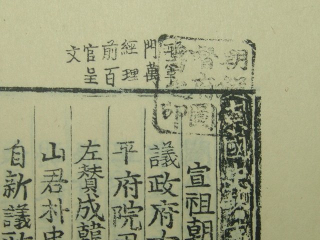 1935년 조선총독부영인본 사대문범(事大文軌)선조조 8책