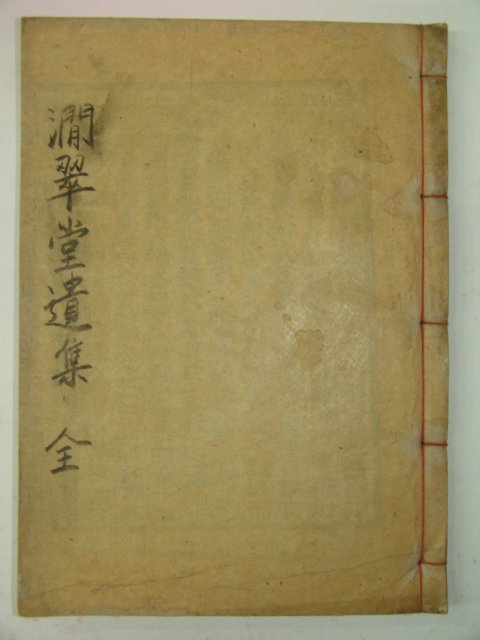 1935년 목판본 정우빈(鄭瑀斌) 간취당유집(澗翠堂遺集)4권1책완질