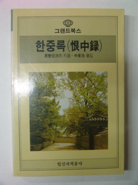 1989년 혜경궁홍씨(惠慶宮洪氏) 한중록(恨中錄)