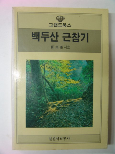 1986년 최남선(崔南善) 백두산 근참기