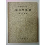 1954년 이숭녕(李崇寧) 국어학개설(國語學槪說)