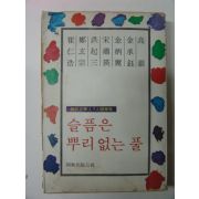 1977년 7인수필집 슬픔은 뿌리없는 풀