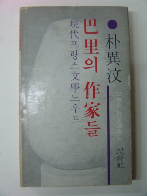 1976년 박이문(朴異汶) 파리의 작가들