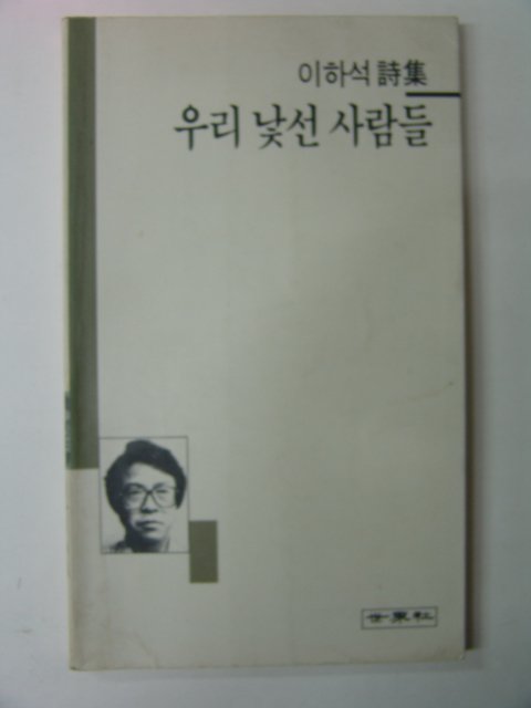 1989년초판 이하석시집 우리낯선 사람들