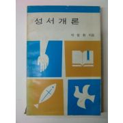 1980년 박창환 성서개론