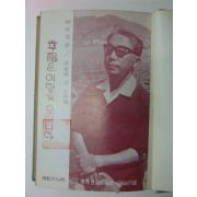 1967년초판 유치환(柳致環) 행복은 이렇게 오더니라