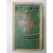 1979년초판 최일남(崔一男)소설 손꼽아 헤어보니