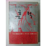 1979년초판 곽학송(郭鶴松)소설 흔적