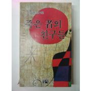 1980년초판 서동훈(徐東燻) 죽은자의 친구들