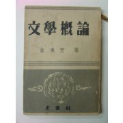 1953년 김동리 문학개론(文學槪論)