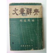 1954년 계용묵(桂鎔默) 문장사전(文章辭典)