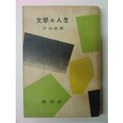 1957년 윤영춘(尹永春) 문학과 인생