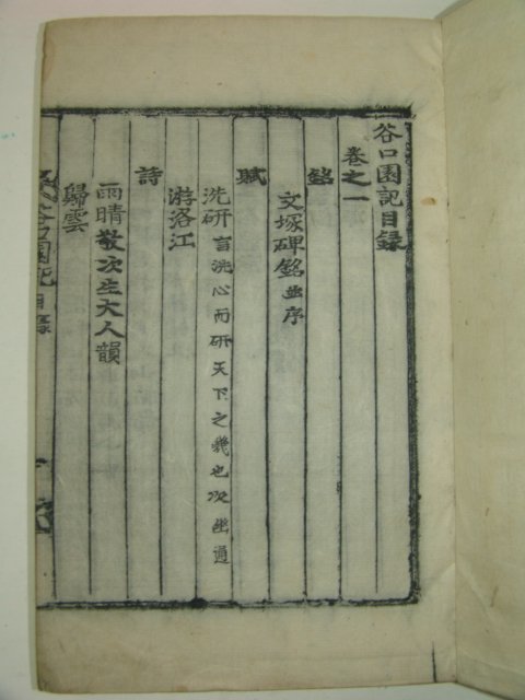 1928년 목활자본 정상관(鄭象觀) 곡구원기(谷口園記)권1,2 1책