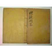 1938년 산청간행 예의문답(禮疑問答)권1~6 2책
