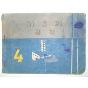 1954년 운끄라교과서 미술과 공작 4