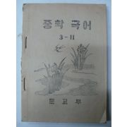 1952년 중학국어 3-2