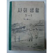 1957년 사회생활 5-1