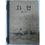 1955년 자연 5-1